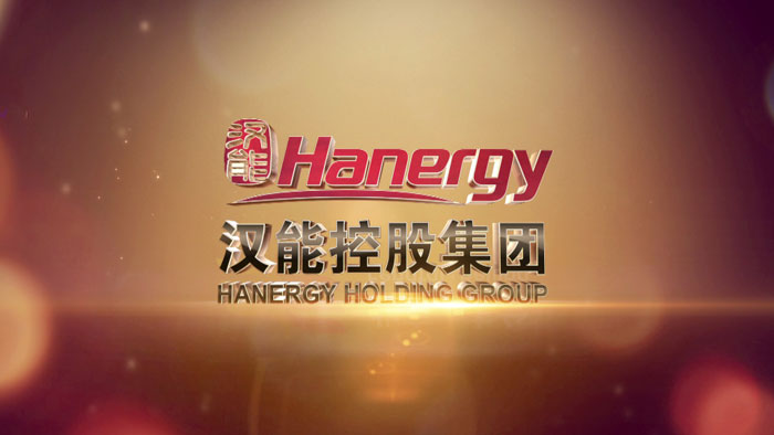 漢能集團企業介紹